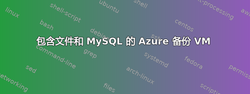 包含文件和 MySQL 的 Azure 备份 VM