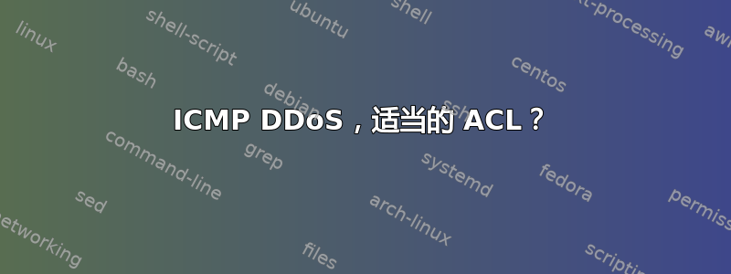 ICMP DDoS，适当的 ACL？