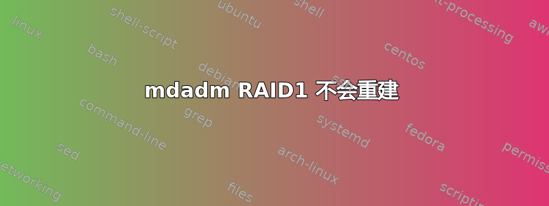 mdadm RAID1 不会重建