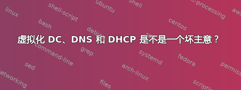 虚拟化 DC、DNS 和 DHCP 是不是一个坏主意？