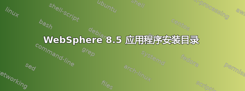 WebSphere 8.5 应用程序安装目录