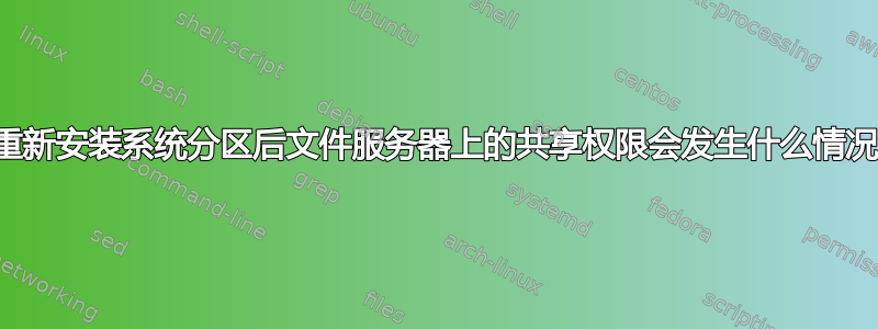 重新安装系统分区后文件服务器上的共享权限会发生什么情况