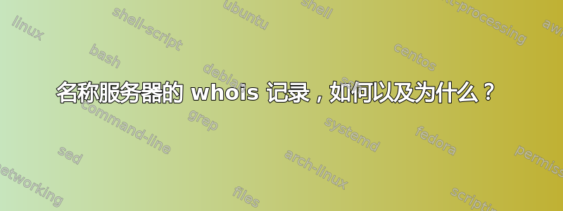 名称服务器的 whois 记录，如何以及为什么？