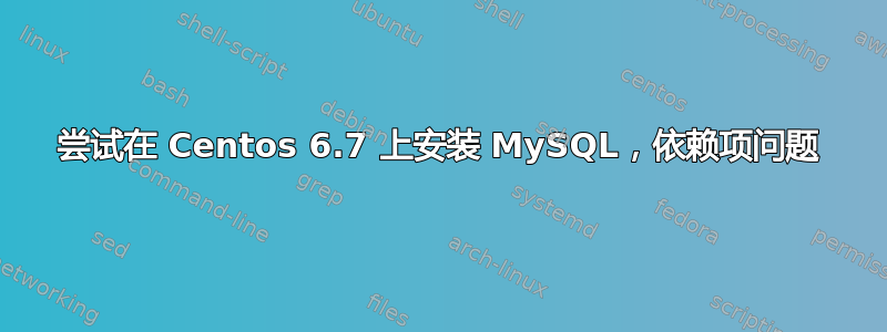 尝试在 Centos 6.7 上安装 MySQL，依赖项问题