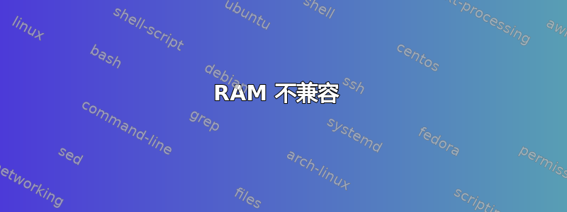 RAM 不兼容 