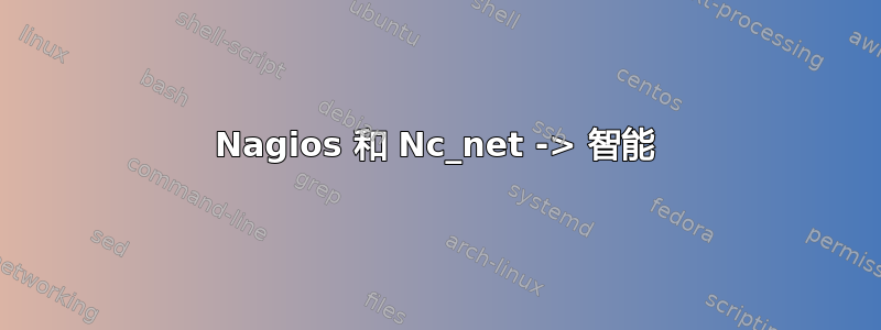 Nagios 和 Nc_net -> 智能