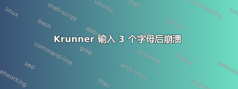 Krunner 输入 3 个字母后崩溃