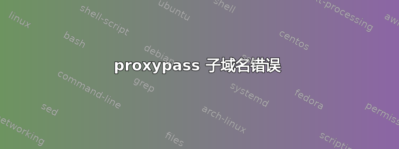 proxypass 子域名错误