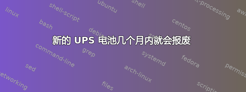 新的 UPS 电池几个月内就会报废