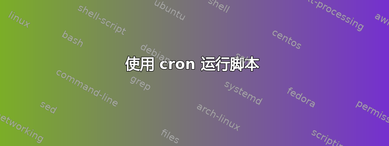 使用 cron 运行脚本