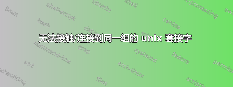 无法接触/连接到同一组的 unix 套接字