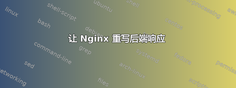 让 Nginx 重写后端响应