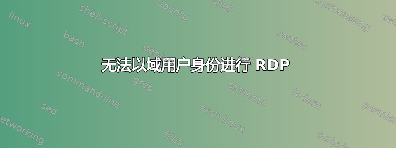 无法以域用户身份进行 RDP