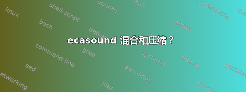 ecasound 混合和压缩？