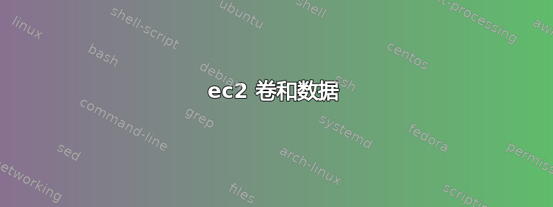 ec2 卷和数据