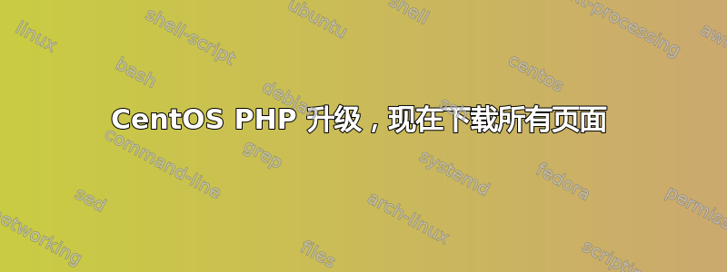 CentOS PHP 升级，现在下载所有页面