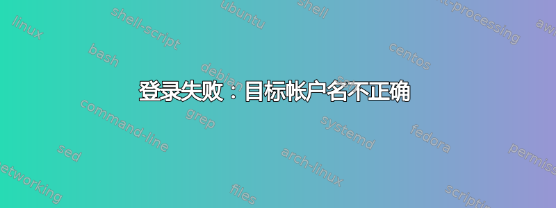 登录失败：目标帐户名不正确