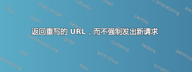 返回重写的 URL，而不强制发出新请求