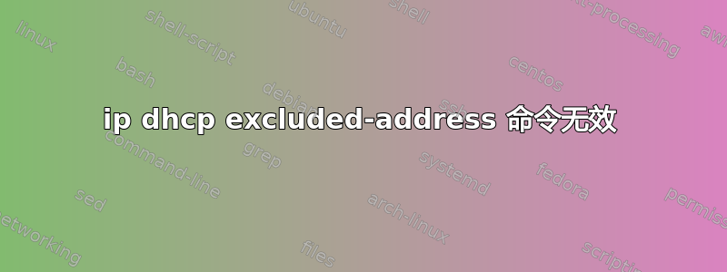 ip dhcp excluded-address 命令无效