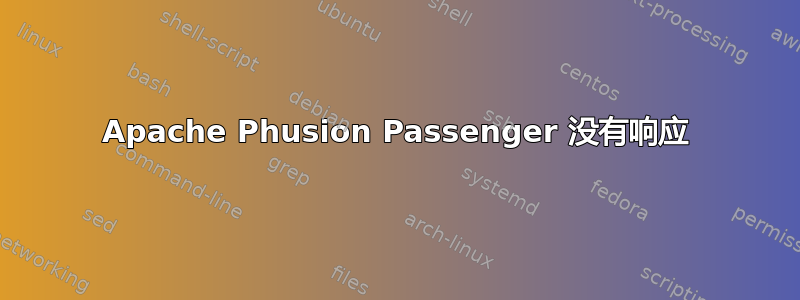 Apache Phusion Passenger 没有响应