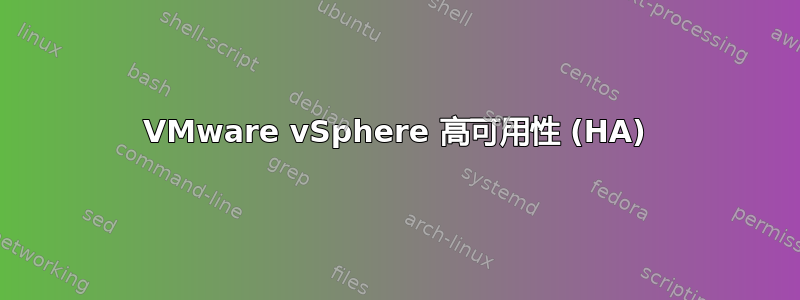 VMware vSphere 高可用性 (HA)