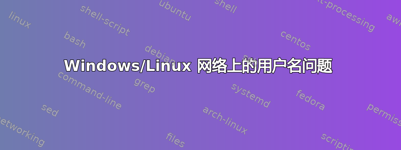 Windows/Linux 网络上的用户名问题