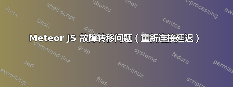 Meteor JS 故障转移问题（重新连接延迟）