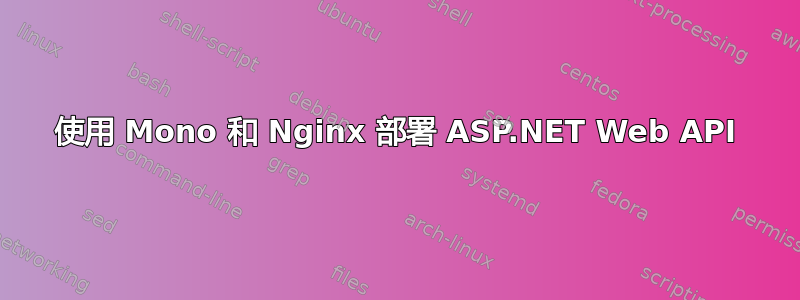 使用 Mono 和 Nginx 部署 ASP.NET Web API