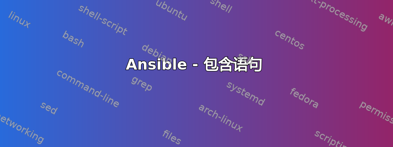 Ansible - 包含语句