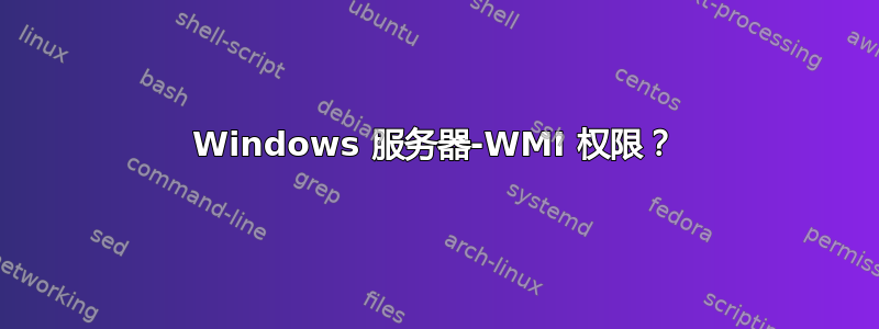 Windows 服务器-WMI 权限？