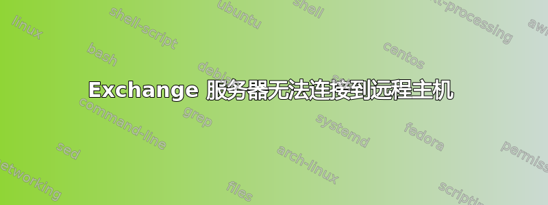 Exchange 服务器无法连接到远程主机