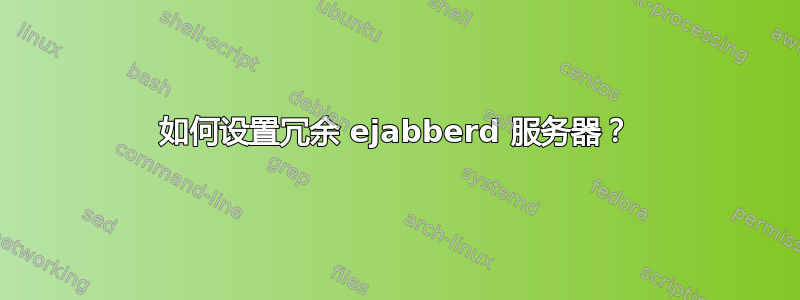 如何设置冗余 ejabberd 服务器？