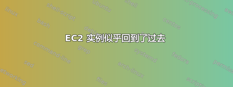 EC2 实例似乎回到了过去