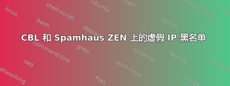 CBL 和 Spamhaus ZEN 上的虚假 IP 黑名单