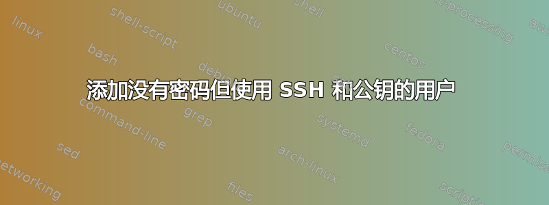 添加没有密码但使用 SSH 和公钥的用户