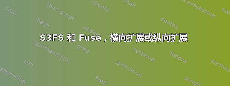 S3FS 和 Fuse，横向扩展或纵向扩展