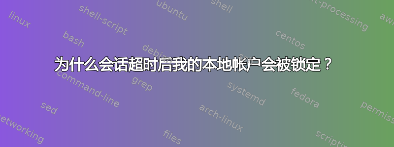 为什么会话超时后我的本地帐户会被锁定？