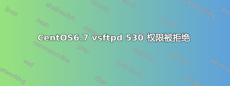 CentOS6.7 vsftpd 530 权限被拒绝