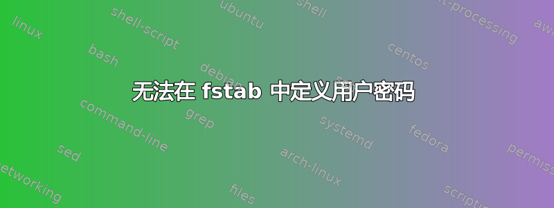 无法在 fstab 中定义用户密码