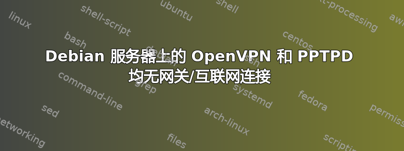 Debian 服务器上的 OpenVPN 和 PPTPD 均无网关/互联网连接