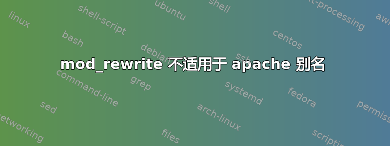 mod_rewrite 不适用于 apache 别名