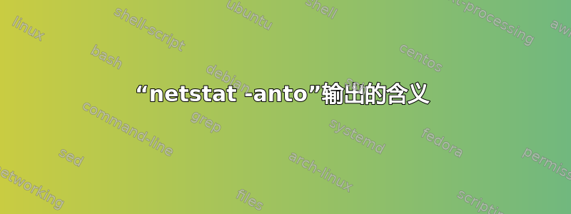 “netstat -anto”输出的含义