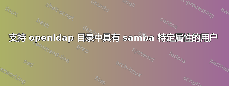 支持 openldap 目录中具有 samba 特定属性的用户