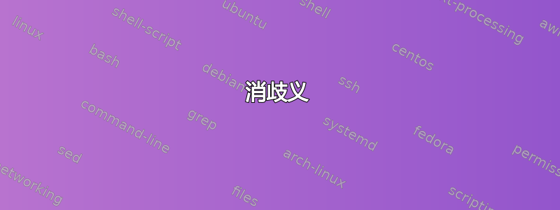 消歧义