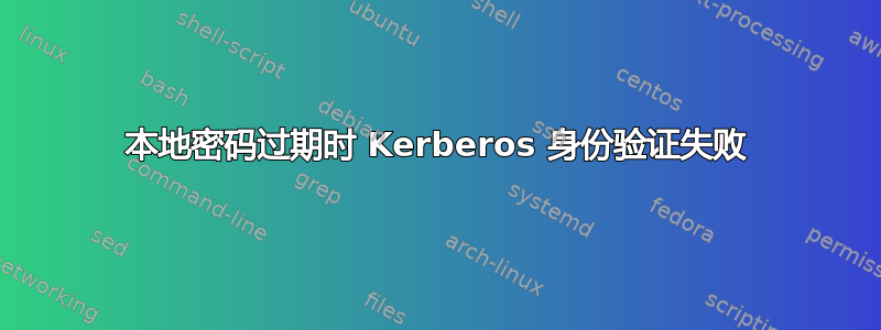 本地密码过期时 Kerberos 身份验证失败