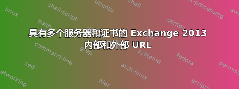 具有多个服务器和证书的 Exchange 2013 内部和外部 URL