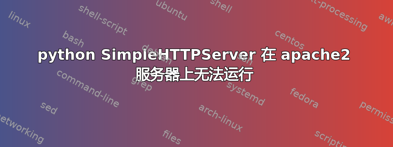 python SimpleHTTPServer 在 apache2 服务器上无法运行