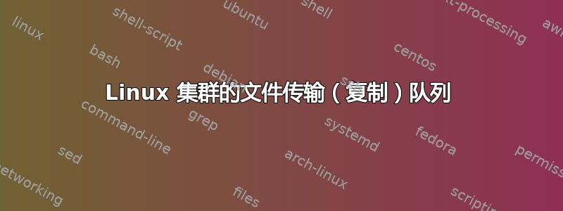 Linux 集群的文件传输（复制）队列