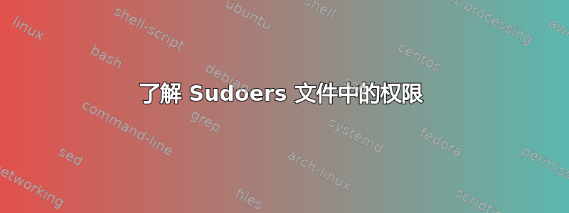 了解 Sudoers 文件中的权限