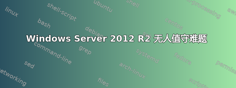 Windows Server 2012 R2 无人值守难题